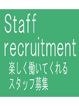 スタッフ募集へ.jpg